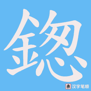 《鍯》的笔顺动画写字动画演示