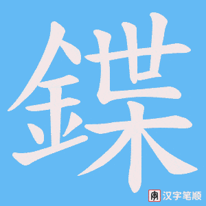 《鍱》的笔顺动画写字动画演示