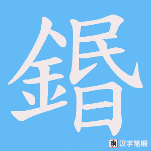 《鍲》的笔顺动画写字动画演示