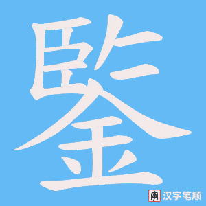 《鍳》的笔顺动画写字动画演示