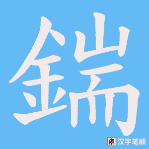 《鍴》的笔顺动画写字动画演示