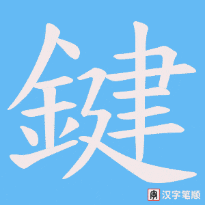 《鍵》的笔顺动画写字动画演示