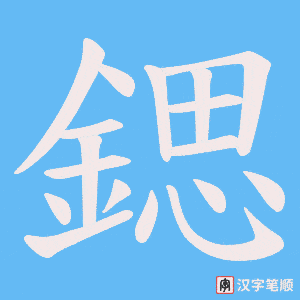 《鍶》的笔顺动画写字动画演示
