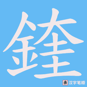 《鍷》的笔顺动画写字动画演示
