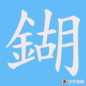 《鍸》的笔顺动画写字动画演示