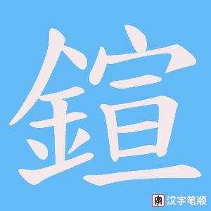 《鍹》的笔顺动画写字动画演示