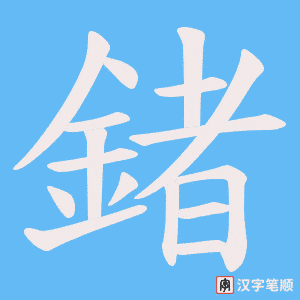 《鍺》的笔顺动画写字动画演示