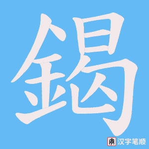 《鍻》的笔顺动画写字动画演示