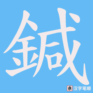 《鍼》的笔顺动画写字动画演示