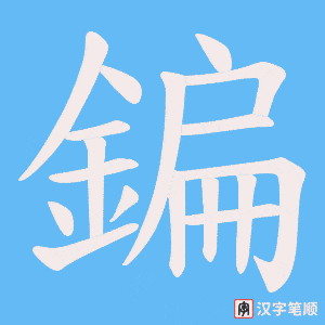 《鍽》的笔顺动画写字动画演示