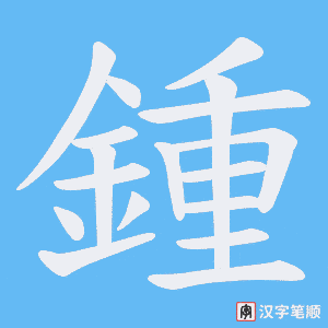 《鍾》的笔顺动画写字动画演示