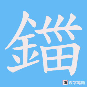 《鍿》的笔顺动画写字动画演示