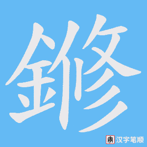 《鎀》的笔顺动画写字动画演示