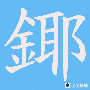 《鎁》的笔顺动画写字动画演示