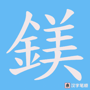 《鎂》的笔顺动画写字动画演示