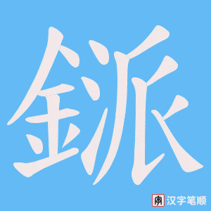 《鎃》的笔顺动画写字动画演示