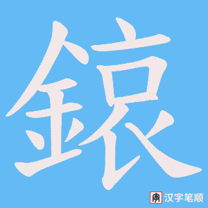 《鎄》的笔顺动画写字动画演示