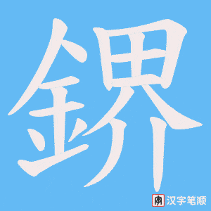 《鎅》的笔顺动画写字动画演示