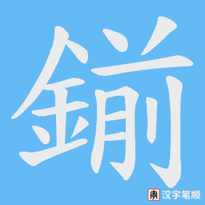 《鎆》的笔顺动画写字动画演示
