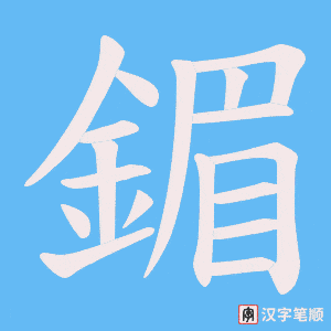 《鎇》的笔顺动画写字动画演示