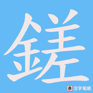 《鎈》的笔顺动画写字动画演示