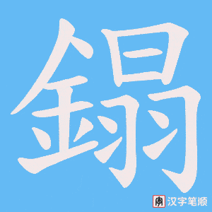 《鎉》的笔顺动画写字动画演示
