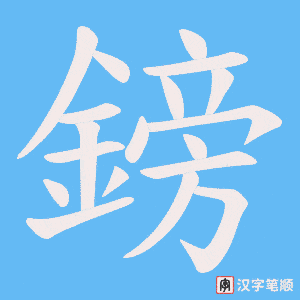 《鎊》的笔顺动画写字动画演示