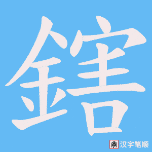 《鎋》的笔顺动画写字动画演示