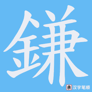 《鎌》的笔顺动画写字动画演示