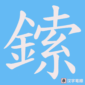 《鎍》的笔顺动画写字动画演示
