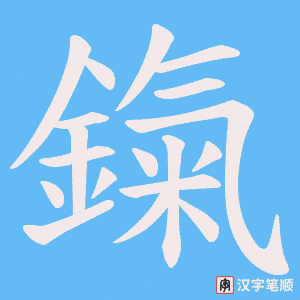 《鎎》的笔顺动画写字动画演示