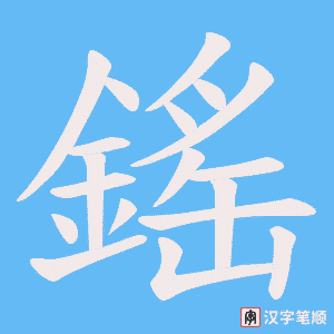 《鎐》的笔顺动画写字动画演示