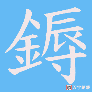 《鎒》的笔顺动画写字动画演示