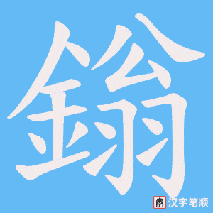 《鎓》的笔顺动画写字动画演示