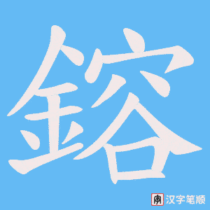 《鎔》的笔顺动画写字动画演示