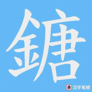 《鎕》的笔顺动画写字动画演示