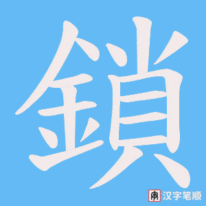 《鎖》的笔顺动画写字动画演示