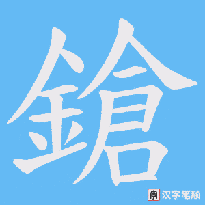 《鎗》的笔顺动画写字动画演示