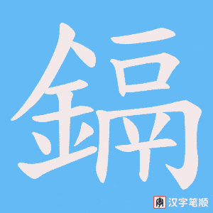 《鎘》的笔顺动画写字动画演示