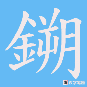 《鎙》的笔顺动画写字动画演示