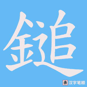 《鎚》的笔顺动画写字动画演示