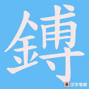 《鎛》的笔顺动画写字动画演示