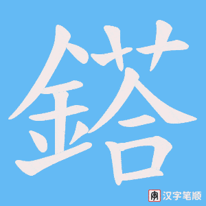 《鎝》的笔顺动画写字动画演示