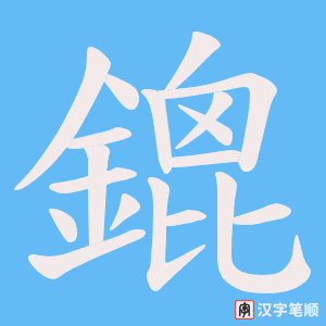 《鎞》的笔顺动画写字动画演示
