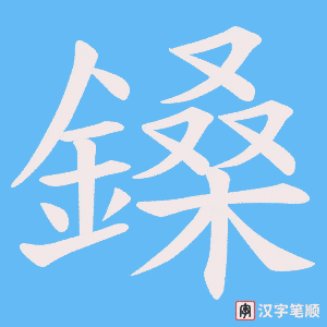 《鎟》的笔顺动画写字动画演示