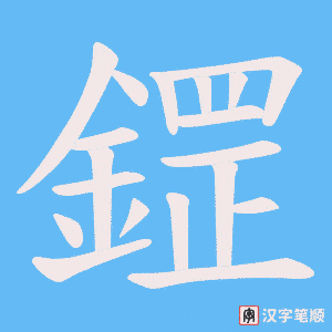 《鎠》的笔顺动画写字动画演示