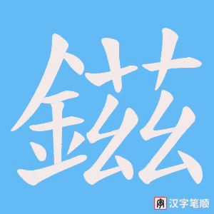 《鎡》的笔顺动画写字动画演示