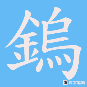 《鎢》的笔顺动画写字动画演示