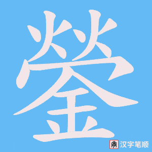 《鎣》的笔顺动画写字动画演示