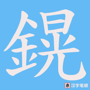 《鎤》的笔顺动画写字动画演示